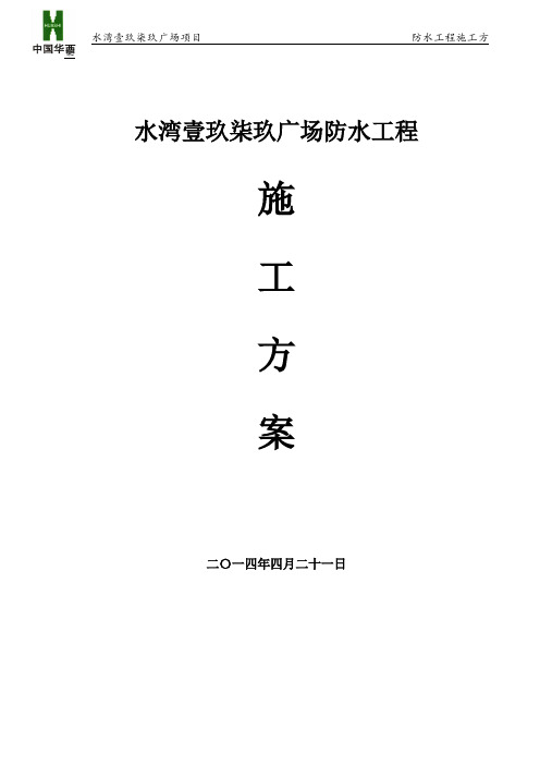 防水工程施工方案