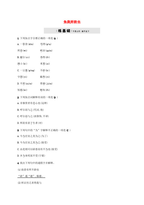 九年级语文上册第六单元18《孟子》两章鱼我所欲也课时练习鄂教版(含答案)