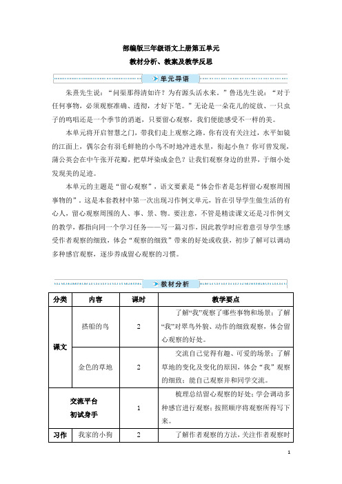 部编版三年级语文上册第五单元 教材分析及教案教学反思