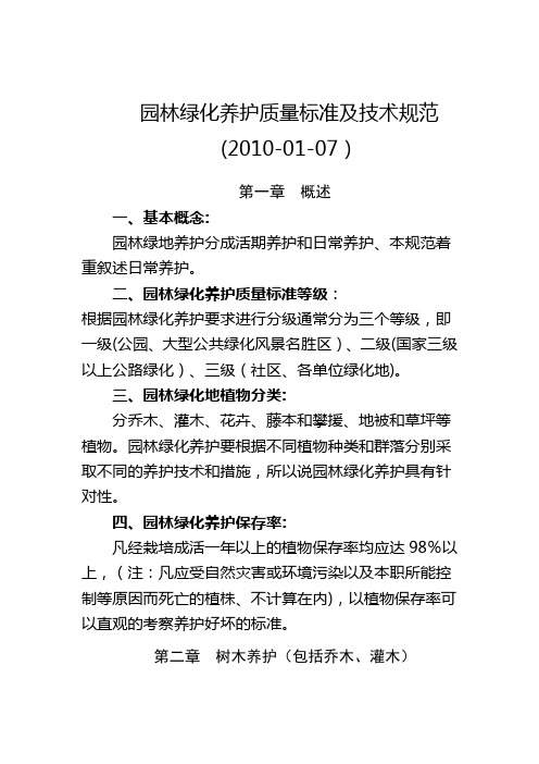 园林绿化养护质量标准及技术规范【范本模板】