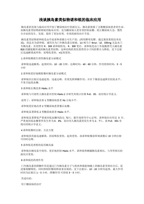 浅谈胰岛素类似物诺和锐的临床应用