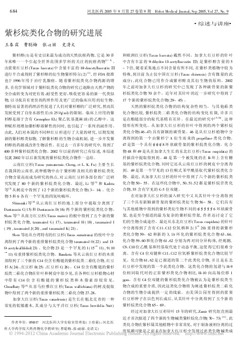 紫杉烷类化合物的研究进展