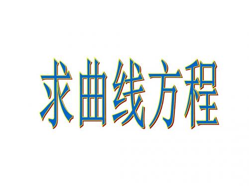 高二数学求曲线的方程课件(新编201908)