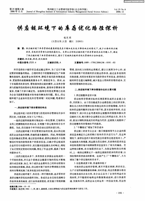 供应链环境下的库存优化路径探析
