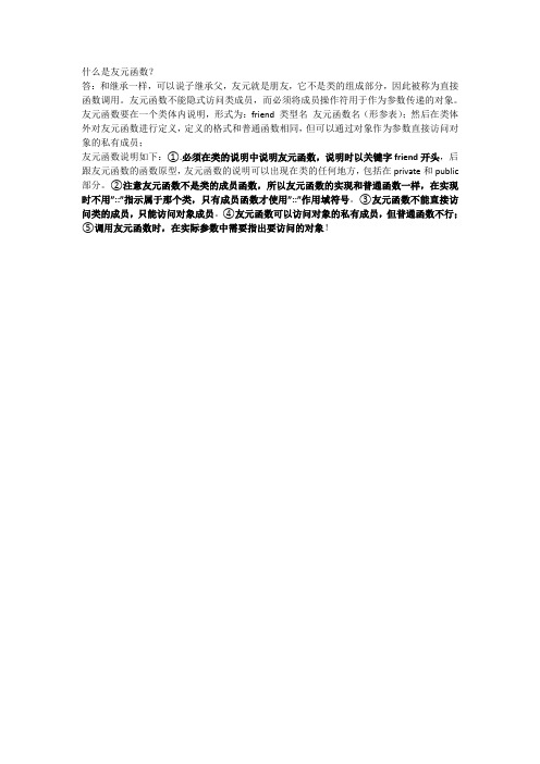 什么是友元函数