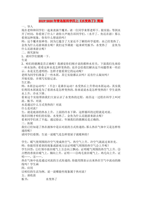 2019-2020年青岛版科学四上《水变热了》简案