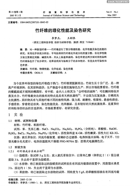 竹纤维的理化性能及染色研究