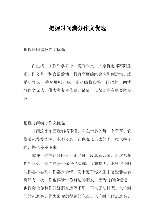 把握时间满分作文优选