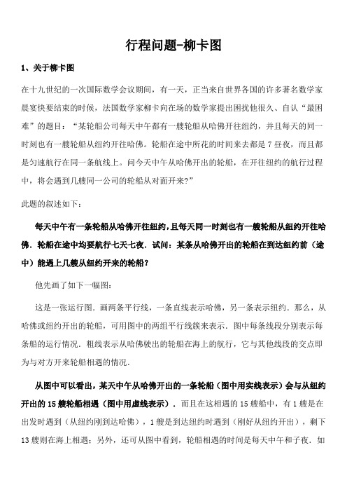 行程问题 柳卡图