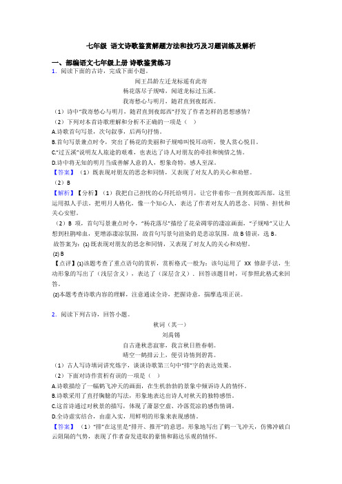 七年级 语文诗歌鉴赏解题方法和技巧及习题训练及解析