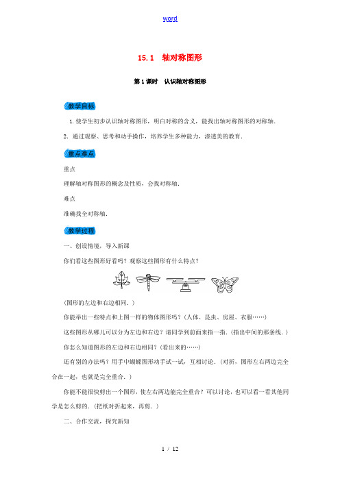秋八年级数学上册 15.1 轴对称图形教案 (新版)沪科版-(新版)沪科版初中八年级上册数学教案