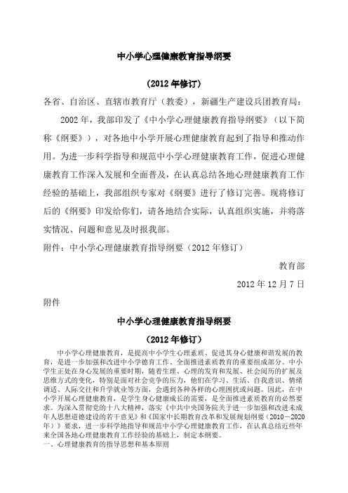 中小学心理健康教育指导纲要新修订版