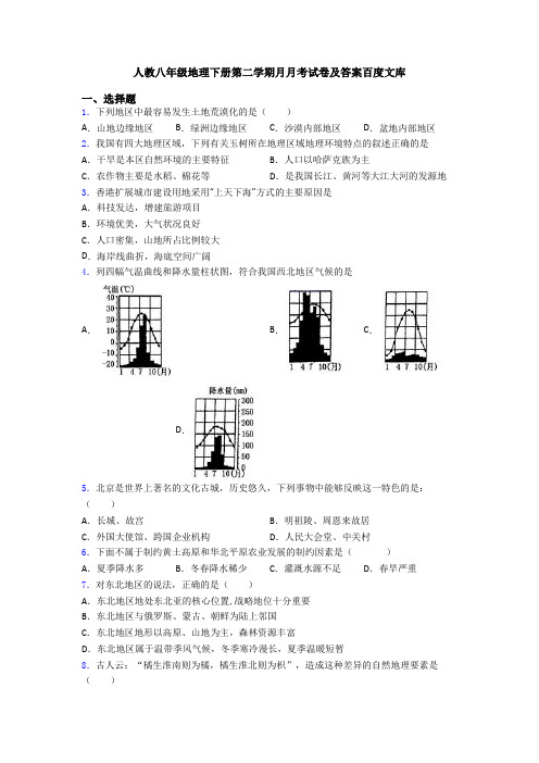 人教八年级地理下册第二学期月月考试卷及答案百度文库