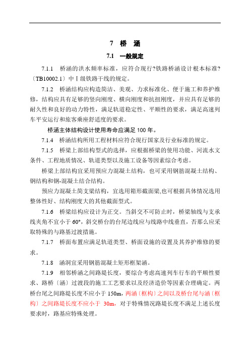 高速铁路设计规范条文(桥梁)e