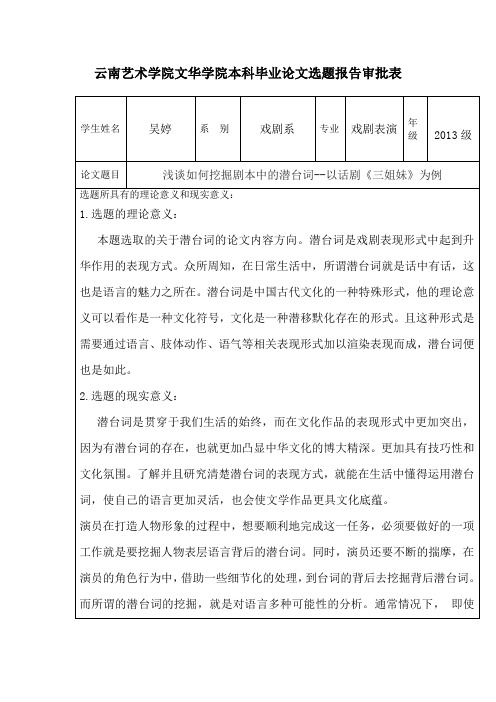 浅谈如何挖掘剧本中的潜台词——以话剧《三姐妹》为例开题报告修改