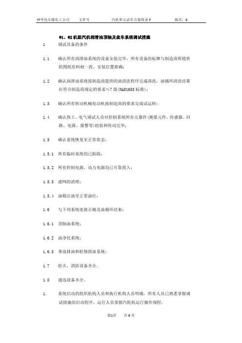 SBCCC-210-T-12F12机组汽机润滑油顶轴及盘车系统调试措施.