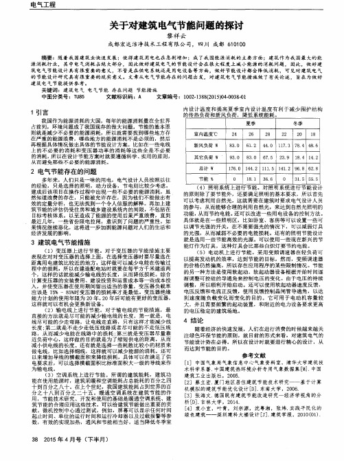 关于对建筑电气节能问题的探讨