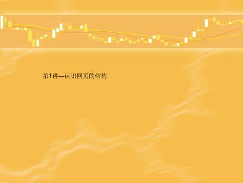 第1讲静态网页文件结构ppt课件