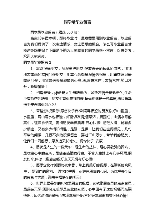 同学录毕业留言