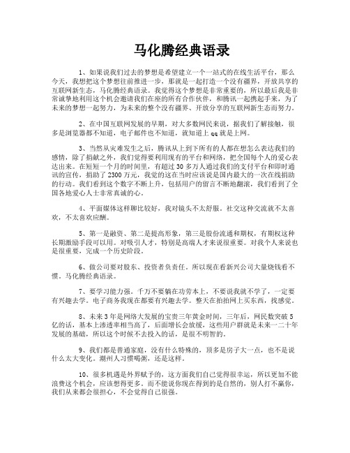 马化腾经典语录