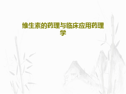 维生素的药理与临床应用药理学56页PPT