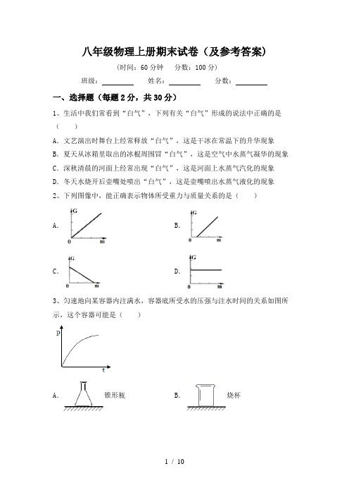 八年级物理上册期末试卷(及参考答案)