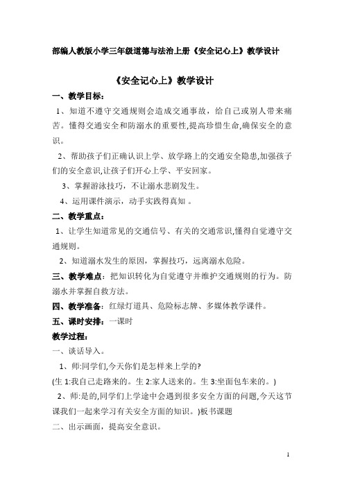 部编人教版小学三年级道德与法治上册《安全记心上》教学设计