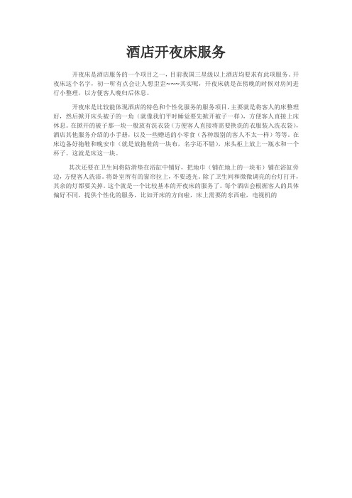 酒店开夜床服务