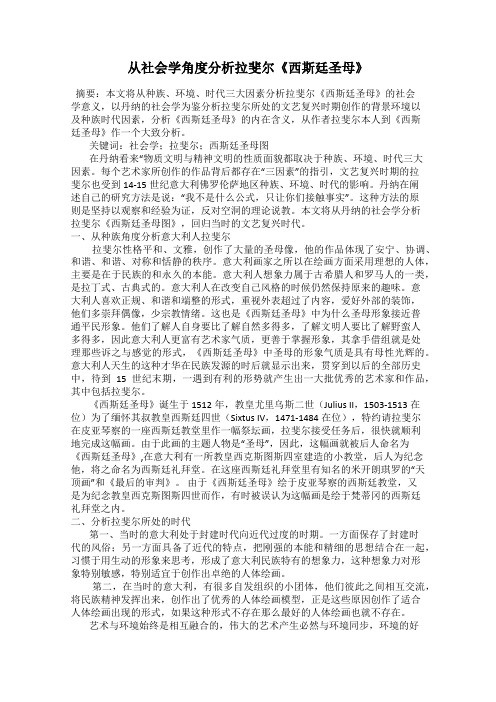 从社会学角度分析拉斐尔《西斯廷圣母》
