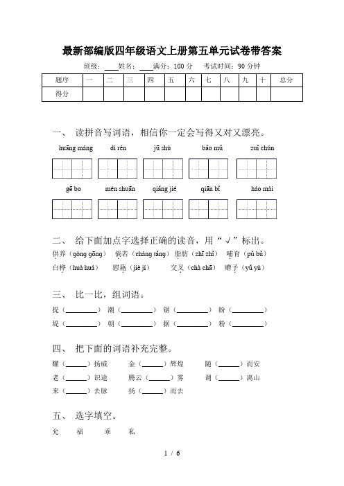 最新部编版四年级语文上册第五单元试卷带答案