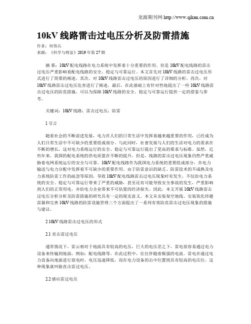 10kV线路雷击过电压分析及防雷措施