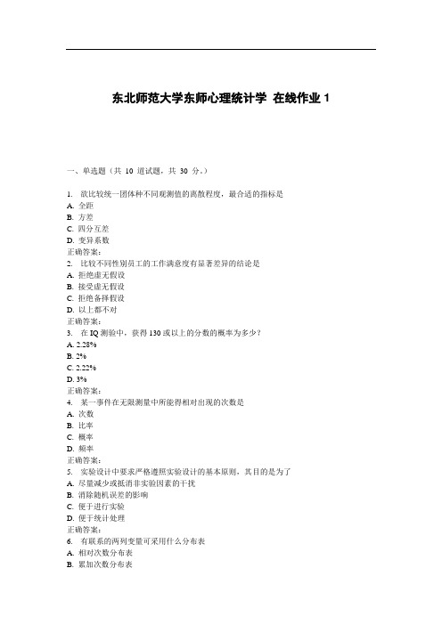 东师《心理统计学》在线作业1