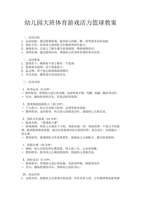 幼儿园大班体育游戏活力篮球教案