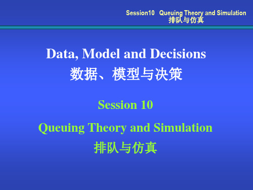 Session10排队与仿真