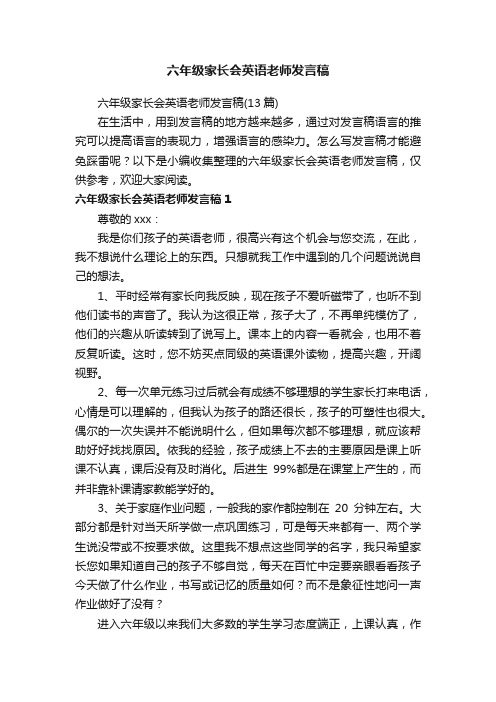 六年级家长会英语老师发言稿