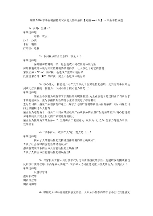 铜陵2016年事业编招聘考试真题及答案解析【完整word版】 - 事业单位真题