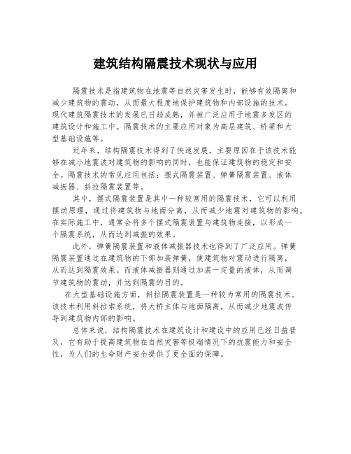 建筑结构隔震技术现状与应用