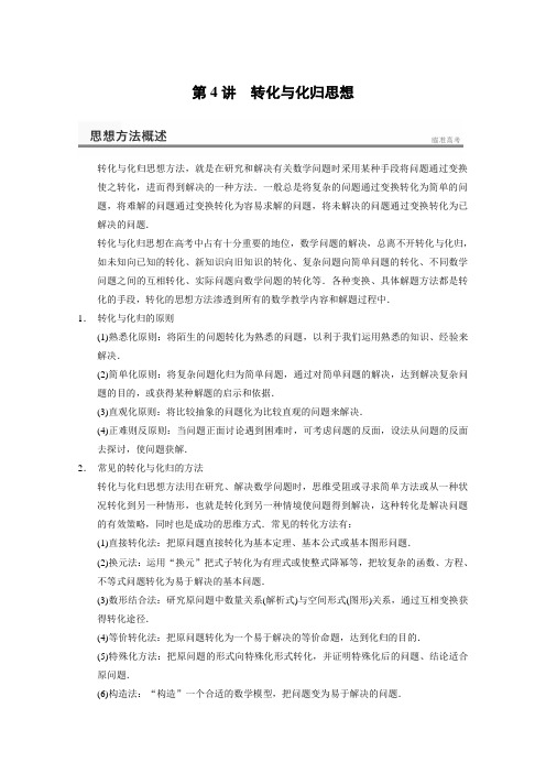 2014高考数学二轮专题突破(文科)【主干知识梳理+热点分类突破+押题精练】专题七数学思想方法第4讲