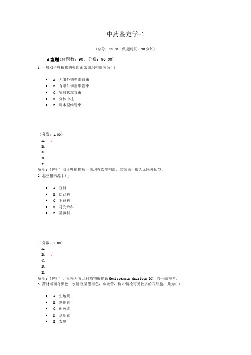 中药鉴定学-1