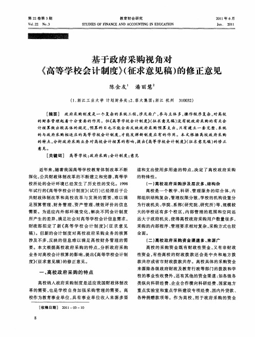 基于政府采购视角对《高等学校会计制度》(征求意见稿)的修正意见
