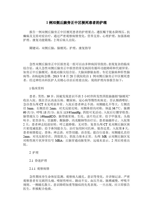 1例双侧丘脑旁正中区梗死患者的护理