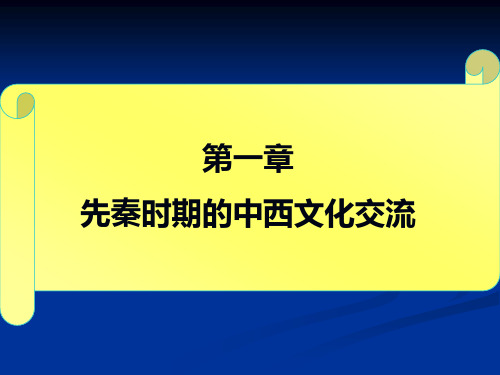 第一章先秦时期的中西文化交流综述