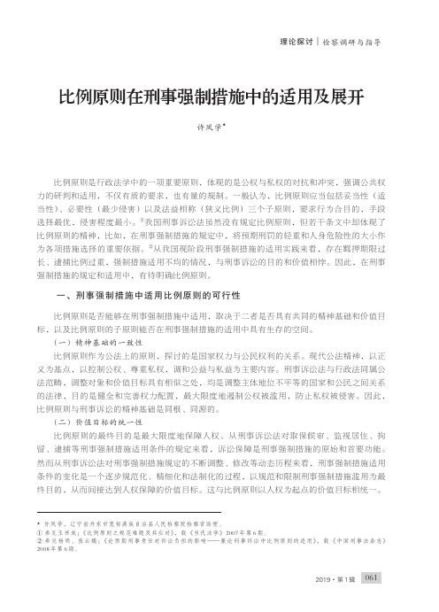 比例原则在刑事强制措施中的适用及展开