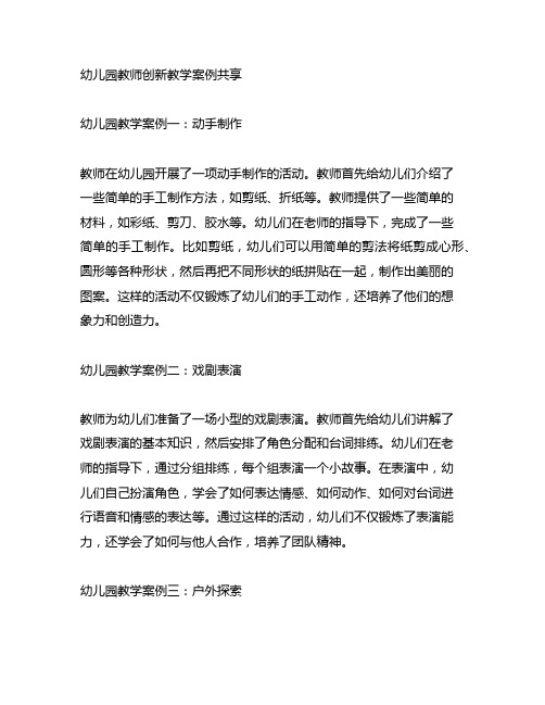 幼儿园教师创新教学案例分享 幼儿园教学案例