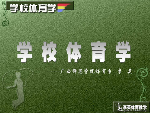 我国学校体育目的与目标