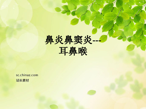 鼻炎鼻窦炎---耳鼻喉ppt课件