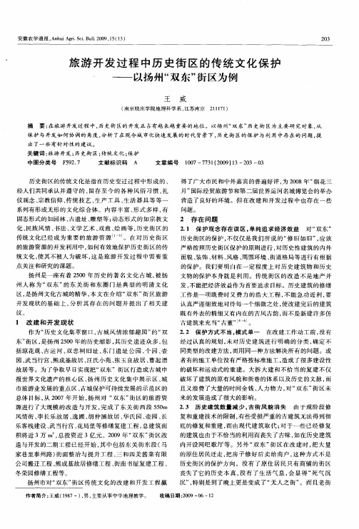 旅游开发过程中历史街区的传统文化保护——以扬州“双东”街区为例