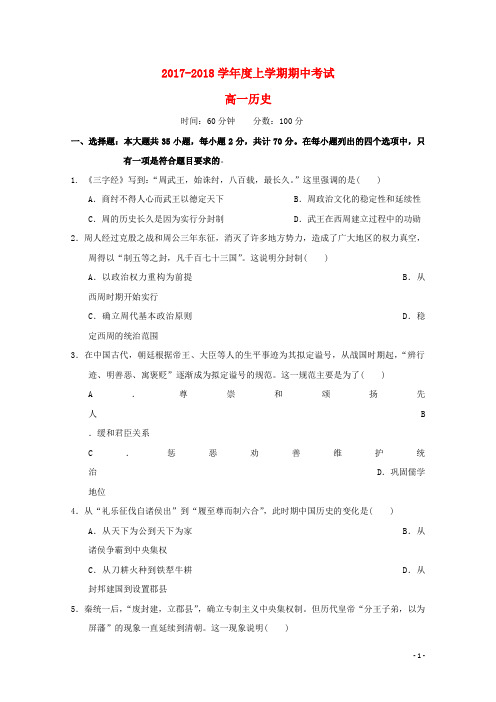 辽宁省沈阳市和平区2017-2018学年高一历史上学期期中试题