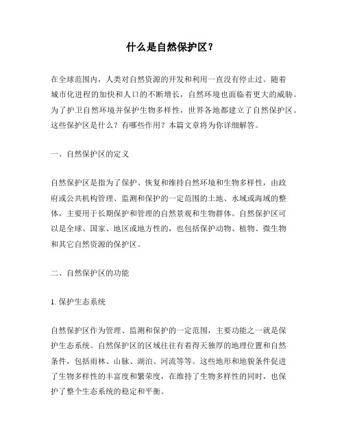 什么是自然保护区？