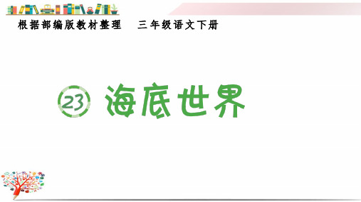 部编版三年级语文下册《(生字课件)23.海底世界》课件